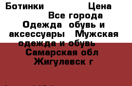 Ботинки Ranger 42 › Цена ­ 1 500 - Все города Одежда, обувь и аксессуары » Мужская одежда и обувь   . Самарская обл.,Жигулевск г.